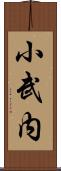 小武内 Scroll