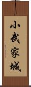 小武家城 Scroll