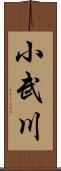 小武川 Scroll