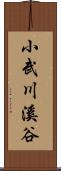 小武川溪谷 Scroll