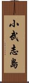 小武志島 Scroll