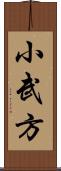 小武方 Scroll
