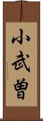小武曽 Scroll