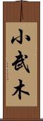 小武木 Scroll