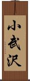 小武沢 Scroll