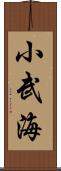 小武海 Scroll