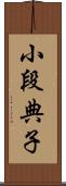 小段典子 Scroll