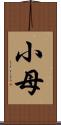 小母 Scroll