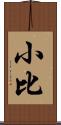 小比 Scroll