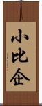 小比企 Scroll