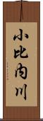 小比内川 Scroll