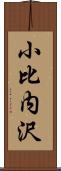 小比内沢 Scroll