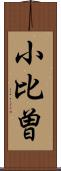 小比曽 Scroll