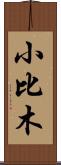 小比木 Scroll