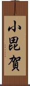 小毘賀 Scroll