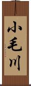 小毛川 Scroll