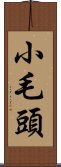 小毛頭 Scroll