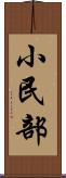 小民部 Scroll