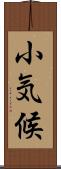 小気候 Scroll