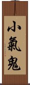 小氣鬼 Scroll