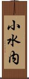 小水内 Scroll