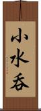 小水呑 Scroll