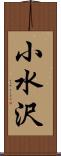 小水沢 Scroll