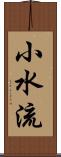 小水流 Scroll