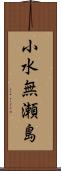 小水無瀬島 Scroll