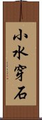 小水穿石 Scroll