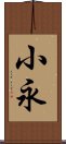 小永 Scroll