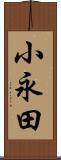 小永田 Scroll