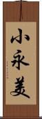 小永美 Scroll