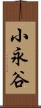 小永谷 Scroll