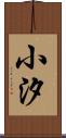 小汐 Scroll