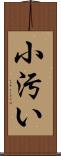 小汚い Scroll