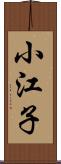 小江子 Scroll