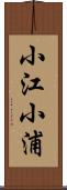 小江小浦 Scroll