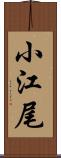 小江尾 Scroll