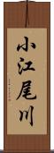 小江尾川 Scroll