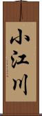 小江川 Scroll