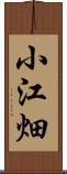 小江畑 Scroll