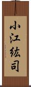 小江紘司 Scroll