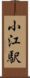 小江駅 Scroll