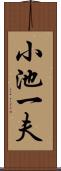 小池一夫 Scroll