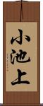 小池上 Scroll