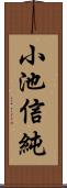 小池信純 Scroll