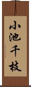 小池千枝 Scroll