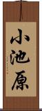小池原 Scroll