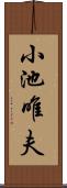 小池唯夫 Scroll